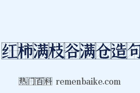 红柿满枝谷满仓造句是什么意思的图片